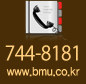 051-744-8181 www.bmu.co.kr